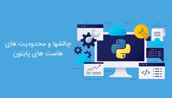 چالش ها و محدودیت های هاست پایتون و نود جی اس
